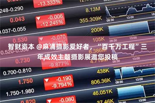 智财资本 @麻涌摄影爱好者，“百千万工程”三年成效主题摄影展邀您投稿