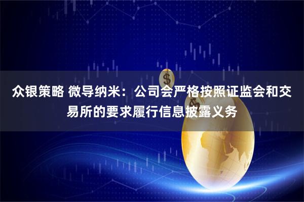 众银策略 微导纳米：公司会严格按照证监会和交易所的要求履行信息披露义务