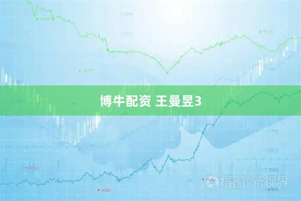 博牛配资 王曼昱3